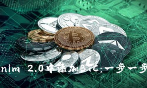如何在Tokenim 2.0中添加BTC：一步一步的完整指南