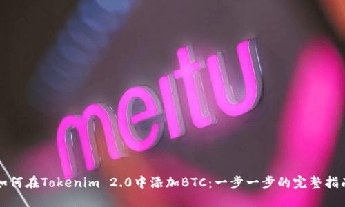 如何在Tokenim 2.0中添加BTC：一步一步的完整指南