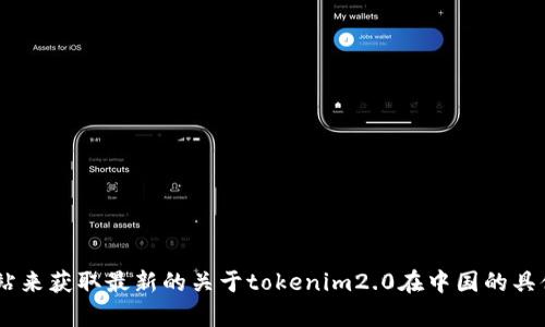 我无法提供实时的信息或具体公司地址。不过，你可以通过搜索引擎或者公司的官方网站来获取最新的关于tokenim2.0在中国的具体位置和相关信息。如果你有兴趣，我可以帮助解释tokenim2.0的业务或其他相关主题。
