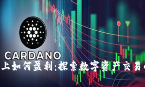 在Tokenim上如何盈利：探索数字资产交易的创新机会