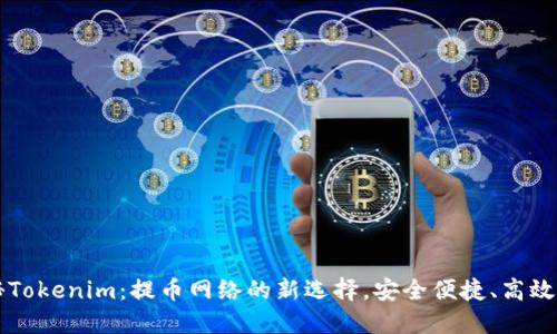 揭秘Tokenim：提币网络的新选择，安全便捷、高效交易