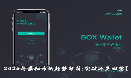 2023年虚拟币的趋势分析：突破还是回落？