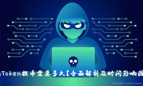 imToken提币需要多久？全面解析及时间影响因素