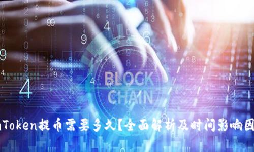 imToken提币需要多久？全面解析及时间影响因素