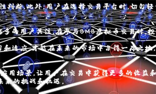   BMB虚拟币交易：全面探索数字资产的崛起与交易优势 / 

 guanjianci 虚拟币, BMB交易, 数字资产, 加密货币 /guanjianci 

引言：数字时代的财富转型
在当今这个高度数字化的时代，虚拟货币的崛起无疑是金融领域的一场革命。随着比特币、以太坊等一系列加密货币的迅猛发展，越来越多的人开始关注这一新兴的投资领域。而BMB虚拟币作为其中的一员，也逐渐受到投资者的青睐。本文将为您深入探讨BMB虚拟币交易的独特卖点，以及它在数字资产市场中的创新点。

BMB虚拟币是什么？
BMB虚拟币是一种基于区块链技术的数字资产，它不仅在资金转移方面表现出色，还在安全性、透明性和去中心化等方面具备显著优势。不同于传统的法定货币，BMB虚拟币使得用户可以更自由地进行资产管理和交易，避免了许多中介的干预。这无疑为用户提供了更多的便利和选择。

BMB虚拟币的交易优势
在探讨BMB虚拟币交易的过程中，我们不妨关注一下其独特的优势。
首先，BMB交易充分利用了去中心化的特性，用户可以直接在平台上进行交易，无需依赖传统金融机构。这种自由度使得用户能够更加灵活地进行资金操作，降低了交易成本。
其次，安全性是BMB交易的一大亮点。由于采用区块链技术，每一笔交易都在网络中进行验证，这大大提高了交易的安全性和透明度。用户不仅可以实时查看交易记录，同时也能有效防止欺诈行为的发生。

市场潜力与未来发展
在过去的几年中，数字资产市场经历了快速增长，BMB虚拟币交易也随之崛起。全球范围内，越来越多的投资者开始意识到数字资产的潜力。根据市场分析，虚拟货币的市值有望在未来几年持续增长。
许多专家普遍认为，随着技术的不断进步，BMB虚拟币的应用场景将会越来越多。无论是在线支付、跨境交易还是资产管理，BMB都有着广泛的应用前景。

如何参与BMB虚拟币交易？
对于那些对BMB虚拟币交易感兴趣的用户，加入这一市场并不复杂。以下是一些基本步骤：
ol
listrong选择交易平台：/strong在开始交易之前，您需要选择一个可靠的交易平台。确保该平台具备良好的口碑以及必要的安全措施。/li
listrong注册账户：/strong在交易平台上注册一个账户，通常需要提供一些基本的信息以及身份验证。/li
listrong购买BMB虚拟币：/strong通过平台充值资金，您可以选择购买BMB虚拟币。在购买时，请留意行情波动，选择合适的时机进行交易。/li
listrong安全存储：/strong购买后，确保将BMB虚拟币安全存储在电子钱包中，以防止盗窃或丢失。/li
/ol

风险管理与注意事项
尽管BMB虚拟币交易具有众多优势，但仍然存在一些风险，尤其对于新手投资者而言。市场波动性较大，投资者应时刻关注市场动态，并学会理性判断。此外，用户在选择交易平台时，切勿轻信各种“高收益”的宣传，以免上当受骗。

总结
BMB虚拟币交易作为一种新兴的投资方式，充满了机遇与挑战。通过去中心化的特性、安全的交易机制以及广阔的应用前景，BMB吸引了越来越多的用户关注。在参与BMB虚拟币交易时，投资者应保持理性，合理评估风险与收益。同时，随着市场的发展与技术的进步，我们有理由相信，BMB虚拟币交易将在未来迎来更加光明的前景。

总的来说，BMB虚拟币交易不仅是个人财富管理的一种新选择，同时也为整个金融行业赋予了新的活力。在这场数字化的浪潮中，只有不断学习和适应，才能在未来的市场中占得一席之地。

展望未来：BMB与用户的共同成长
在这个充满可能性的时代，不断变化的市场将促使BMB虚拟币及其用户共同成长。随着技术的进步，未来的BMB可能会融入更多元化的功能和应用场景，让用户在交易中获得更多的收益和体验。
在这场数字货币的革命中，您准备好参与其中了吗？无论是作为普通投资者还是早期的参与者，BMB都为您提供了一个不可多得的机会，迎接未来的挑战和机遇。
