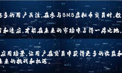   BMB虚拟币交易：全面探索数字资产的崛起与交易优势 / 

 guanjianci 虚拟币, BMB交易, 数字资产, 加密货币 /guanjianci 

引言：数字时代的财富转型
在当今这个高度数字化的时代，虚拟货币的崛起无疑是金融领域的一场革命。随着比特币、以太坊等一系列加密货币的迅猛发展，越来越多的人开始关注这一新兴的投资领域。而BMB虚拟币作为其中的一员，也逐渐受到投资者的青睐。本文将为您深入探讨BMB虚拟币交易的独特卖点，以及它在数字资产市场中的创新点。

BMB虚拟币是什么？
BMB虚拟币是一种基于区块链技术的数字资产，它不仅在资金转移方面表现出色，还在安全性、透明性和去中心化等方面具备显著优势。不同于传统的法定货币，BMB虚拟币使得用户可以更自由地进行资产管理和交易，避免了许多中介的干预。这无疑为用户提供了更多的便利和选择。

BMB虚拟币的交易优势
在探讨BMB虚拟币交易的过程中，我们不妨关注一下其独特的优势。
首先，BMB交易充分利用了去中心化的特性，用户可以直接在平台上进行交易，无需依赖传统金融机构。这种自由度使得用户能够更加灵活地进行资金操作，降低了交易成本。
其次，安全性是BMB交易的一大亮点。由于采用区块链技术，每一笔交易都在网络中进行验证，这大大提高了交易的安全性和透明度。用户不仅可以实时查看交易记录，同时也能有效防止欺诈行为的发生。

市场潜力与未来发展
在过去的几年中，数字资产市场经历了快速增长，BMB虚拟币交易也随之崛起。全球范围内，越来越多的投资者开始意识到数字资产的潜力。根据市场分析，虚拟货币的市值有望在未来几年持续增长。
许多专家普遍认为，随着技术的不断进步，BMB虚拟币的应用场景将会越来越多。无论是在线支付、跨境交易还是资产管理，BMB都有着广泛的应用前景。

如何参与BMB虚拟币交易？
对于那些对BMB虚拟币交易感兴趣的用户，加入这一市场并不复杂。以下是一些基本步骤：
ol
listrong选择交易平台：/strong在开始交易之前，您需要选择一个可靠的交易平台。确保该平台具备良好的口碑以及必要的安全措施。/li
listrong注册账户：/strong在交易平台上注册一个账户，通常需要提供一些基本的信息以及身份验证。/li
listrong购买BMB虚拟币：/strong通过平台充值资金，您可以选择购买BMB虚拟币。在购买时，请留意行情波动，选择合适的时机进行交易。/li
listrong安全存储：/strong购买后，确保将BMB虚拟币安全存储在电子钱包中，以防止盗窃或丢失。/li
/ol

风险管理与注意事项
尽管BMB虚拟币交易具有众多优势，但仍然存在一些风险，尤其对于新手投资者而言。市场波动性较大，投资者应时刻关注市场动态，并学会理性判断。此外，用户在选择交易平台时，切勿轻信各种“高收益”的宣传，以免上当受骗。

总结
BMB虚拟币交易作为一种新兴的投资方式，充满了机遇与挑战。通过去中心化的特性、安全的交易机制以及广阔的应用前景，BMB吸引了越来越多的用户关注。在参与BMB虚拟币交易时，投资者应保持理性，合理评估风险与收益。同时，随着市场的发展与技术的进步，我们有理由相信，BMB虚拟币交易将在未来迎来更加光明的前景。

总的来说，BMB虚拟币交易不仅是个人财富管理的一种新选择，同时也为整个金融行业赋予了新的活力。在这场数字化的浪潮中，只有不断学习和适应，才能在未来的市场中占得一席之地。

展望未来：BMB与用户的共同成长
在这个充满可能性的时代，不断变化的市场将促使BMB虚拟币及其用户共同成长。随着技术的进步，未来的BMB可能会融入更多元化的功能和应用场景，让用户在交易中获得更多的收益和体验。
在这场数字货币的革命中，您准备好参与其中了吗？无论是作为普通投资者还是早期的参与者，BMB都为您提供了一个不可多得的机会，迎接未来的挑战和机遇。