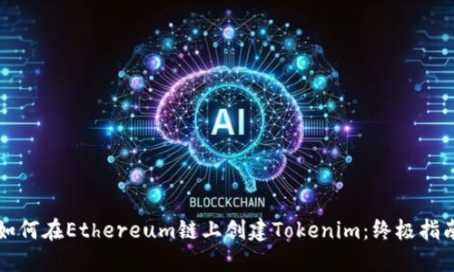 如何在Ethereum链上创建Tokenim：终极指南