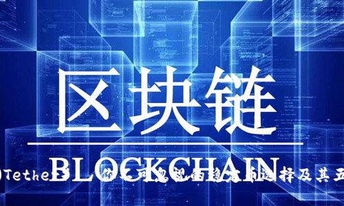 泰达币（Tether）— 你不可忽视的稳定币选择及其五大优势