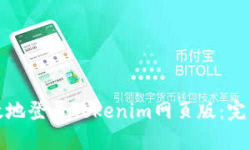 如何安全高效地登录Tokenim网页版：完整指南与技巧