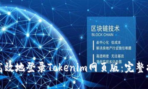 如何安全高效地登录Tokenim网页版：完整指南与技巧