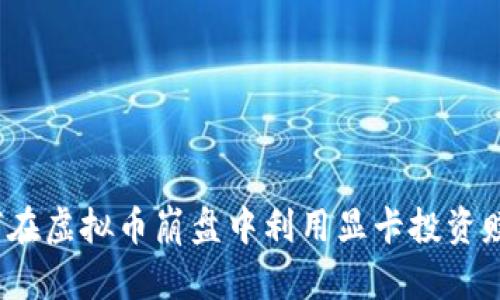 如何在虚拟币崩盘中利用显卡投资赚钱？