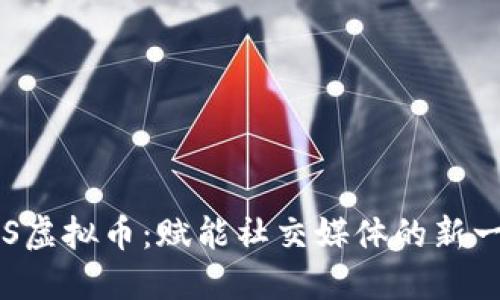 探索SNS虚拟币：赋能社交媒体的新一轮革命