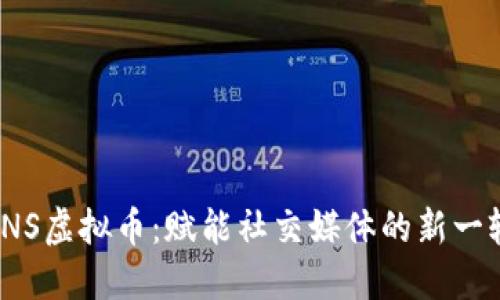 探索SNS虚拟币：赋能社交媒体的新一轮革命