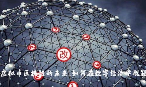 探索虚拟币区块链的未来：如何在数字经济中脱颖而出