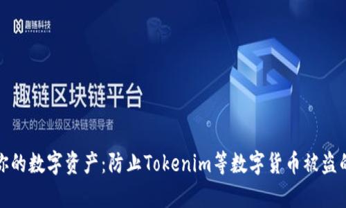 如何保护你的数字资产：防止Tokenim等数字货币被盗的有效策略