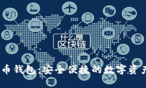 QASH虚拟币钱包：安全便捷的数字资产管理工具