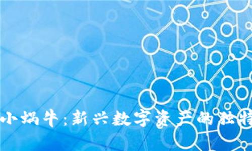 揭秘虚拟币小蜗牛：新兴数字资产的独特魅力与潜力