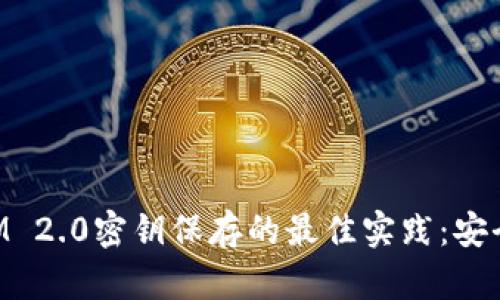 揭示TokenIM 2.0密钥保存的最佳实践：安全与便捷并行
