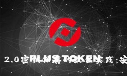 揭示TokenIM 2.0密钥保存的最佳实践：安全与便捷并行