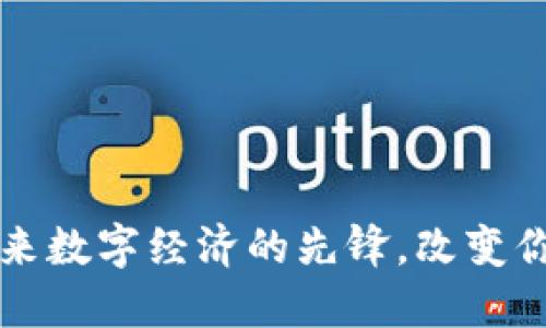 虚拟币BIT：未来数字经济的先锋，改变你对金融的认知