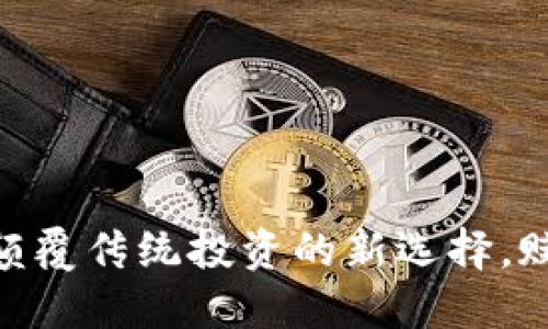 TIS虚拟币：颠覆传统投资的新选择，赋能数字经济