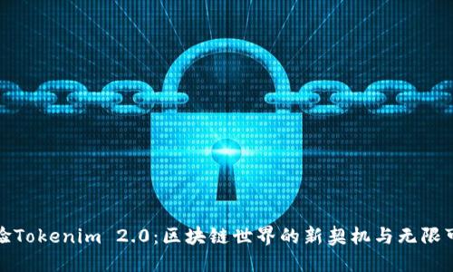 体验Tokenim 2.0：区块链世界的新契机与无限可能