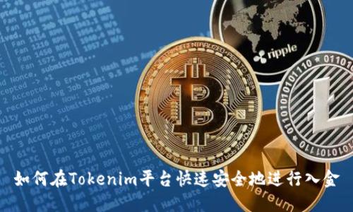 如何在Tokenim平台快速安全地进行入金
