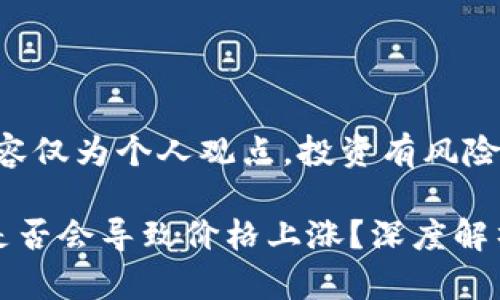 注意：以下内容仅为个人观点，投资有风险，决策需谨慎。

虚拟币扩容是否会导致价格上涨？深度解析与市场趋势