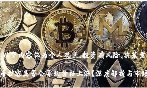 注意：以下内容仅为个人观点，投资有风险，决策需谨慎。

虚拟币扩容是否会导致价格上涨？深度解析与市场趋势