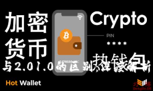 TokenIM 2.0与2.01.0的区别：深度解析新功能与改进