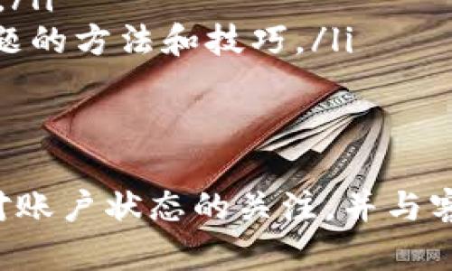 对于Tokenim冻结显示为0的情况，可能涉及多种因素。下面，我将详细探讨这个问题的可能原因及解决方法。

什么是Tokenim冻结功能？
Tokenim是一种去中心化的token交易平台，提供用户交易、持有和管理各种数字资产的功能。在这个平台上，用户可以通过冻结token来获取一定的收益，或者增强他们在平台内的某些权益。冻结通常是指将某些代币锁定一段时间，以换取利息或其他奖励。

为什么会出现冻结显示为0的情况？
冻结显示为0可能有不同的原因，以下是一些常见的原因：
ol
    listrong未正确操作冻结功能：/strong用户在操作时可能手续不全，比如没有输入正确的金额或者没有确认交易，导致冻结未生效。/li
    listrong系统延迟：/strong平台可能由于网络问题或技术故障，导致冻结信息未能及时更新，有时需要等待几分钟才能看到最新状态。/li
    listrong合约问题：/strong如果Tokenim的智能合约存在bugs或问题，可能导致用户冻结的token无法正常显示。/li
    listrong账户状态异常：/strong某些情况下，用户的账户可能因为安全原因被限制，导致冻结状态无法显示。/li
/ol

如何解决Tokenim冻结显示为0的问题？
如果您遇到Tokenim冻结显示为0的情况，可以尝试以下几种解决方法：
ol
    listrong确认冻结操作：/strong首先，回顾您的操作步骤，确保所有的冻结设置都已确认并成功提交。如果不确定，可以查阅Tokenim的官方指南，确认您按照正确的流程进行了操作。/li
    listrong检查网络状态：/strong有时，由于网络不稳定，导致交易未能及时更新。建议您检查网络连接，刷新页面，或稍后再重新登录查看。/li
    listrong查看平台公告：/strongTokenim平台可能会发布相关的维护公告或更新通知。在这种情况下，冻结信息的显示可能会受到影响，您可以在官方渠道获取最新消息。/li
    listrong与客服沟通：/strong如果上述方法均无效，建议您联系Tokenim的客服支持。他们可以为您提供更多详细的帮助，并解决您所遇到的问题。/li
/ol

如何防止未来出现类似问题？
预防总比治疗好，因此，以下是一些可以帮助您减少未来遇到类似问题的建议：
ol
    listrong了解平台功能：/strong仔细阅读Tokenim的使用手册和相关文档，确保您了解所有功能，特别是冻结和解除冻结的具体操作流程。/li
    listrong定期检查账户状态：/strong随时监控自己的账户状态，及时发现问题并采取必要措施。如果发现异常，及时处理。/li
    listrong参与社区讨论：/strong加入Tokenim用户社区，了解其他用户的经验和建议。很多时候，社区成员会分享解决问题的方法和技巧。/li
/ol

总结
遇到Tokenim冻结显示为0的情况并不少见，了解可能的原因以及相应的解决方法非常重要。通过掌握正确的操作流程，保持对账户状态的关注，并与客服联系，您可以更好地应对类似的问题，确保自己的资产安全和权益。希望这篇文章能帮助您理清思路，并快速找到解决方案。