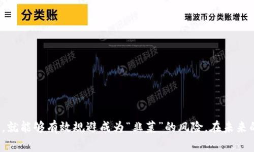   揭秘虚拟币庄家割韭菜的秘密：如何避免成为“韭菜” / 

 guanjianci 虚拟币, 庄家, 割韭菜, 投资 /guanjianci 

引言
在如今的金融市场中，虚拟币的流行已经不再是新鲜事。它像一阵风暴，以其独特的魅力吸引了无数投资者。然而，随之而来的却是一个不容忽视的话题——“割韭菜”。那么虚拟币庄家究竟是如何操作的？而普通投资者又该如何保护自己，避免成为“韭菜”？本文将深入探讨这一话题。通过分析庄家的操作手法、市场机制，以及如何识别市场信号，希望能为你在虚拟币的海洋中指明方向。

什么是“庄家”？
在讨论庄家割韭菜之前，我们首先需要理解庄家的定义。简而言之，庄家是指在某个特定市场中拥有显著资金和信息优势的少数投资者或机构。他们通过掌控市场、操纵价格，获得丰厚的利润。而“韭菜”则是市场中那些缺乏专业知识、易受波动影响的普通投资者。庄家通过一系列策略和手段，将这些“韭菜”在牛市中吸引进来，在熊市中则将其抛弃，从中获利。

庄家割韭菜的手段
庄家的割韭菜手段多种多样，以下是一些常见的方法：

h41. 制造市场恐慌/h4
庄家往往利用信息不对称的优势，制造恐慌情绪。当市场上出现负面消息时，庄家会迅速出手，将自己手中的虚拟币抛售，以降低价格。同时，他们会利用宣传手段鼓励其他投资者卖出，从而进一步压低市场价格。等到价格跌至一定水平后，庄家再以相对较低的价格回购，从而实现盈利。

h42. 利用FOMO心理/h4
FOMO，即“害怕错过”的心理，是庄家常用的工具。当某个虚拟币开始上涨时，庄家会加大宣传，制造一波热潮，吸引大量投资者蜂拥而入。很多投资者在这个过程中，因恐惧错过机会而盲目跟风。等到市场达到一定高峰后，庄家开始抛售，造成价格骤降，这时的普通投资者便成了“韭菜”。

h43. 吸引散户进场/h4
庄家往往会通过高频交易和大宗交易吸引散户进入市场。比如，他们会在某个项目发布初期，集中采购大量虚拟币，造成稀缺性。与此同时，庄家通过社交媒体、论坛等渠道，提高该虚拟币的知名度，这时散户投资者就会因为对未来的盲目乐观而进场买入。而当市场人气上升，庄家则在高位抛售，形成典型的“割韭菜”模式。

h44. 制定交易策略/h4
庄家通常会制定复杂的交易策略，通过桶线交易、洗盘等手法操控市场。例如，他们可能会故意制造某种币的波动，以吸引交易量并影响市场看法，从而使得散户投资者相信这是一种良好的投资机会。这样的策略在一轮又一轮的价格波动中，强化了散户的盲目跟风，最终导致庄家获益而散户受损。

如何识别割韭菜的信号
要避免成为庄家“割韭菜”的牺牲品，投资者需要具备一定的市场敏感性和辨识能力：

h41. 时刻关注市场动态/h4
定期关注虚拟币市场的新闻与动态，尤其是关于某个项目的投融资情况、技术进展等信息。这样一来，你就能够及时捕捉到可能影响价格波动的因素，避免被庄家的行为所蒙蔽。

h42. 学会分析价格图表/h4
掌握基本的技术分析工具，比如K线图、MACD等，可以帮助你判断市场的多空趋势。如果发现某个币种的走势与主流趋势严重背离，或者出现异常的交易量波动，可能就是庄家在操控市场的信号。

h43. 保持理性投资/h4
避免跟风和从众心理，建立自己的投资判断体系。无论市场情绪多么高涨，都应坚持理性投资。设定止损点，以减少可能的损失，确保在市场波动中保持冷静。

保护自己，提升专业性
要在虚拟币市场中立于不败之地，终究还是需要提高自身的专业素养：

h41. 学习基础知识/h4
深入了解区块链技术、市场经济学等相关内容。掌握基本的投资知识和市场运作逻辑，为自己打下良好的基础。

h42. 加入专业社群/h4
与业内专家或投资经验丰富的人士交流，不仅能获取第一手的市场信息，亦可提高自我决策能力。通过讨论和分享，了解他人的成功经验与教训，积累投资智慧。

h43. 不盲目追求高收益/h4
在追求投资收益的过程中，切忌一味贪图高回报，降低风险意识。合理评估每一次投资的风险与收益，选择适合自身风险承受能力的项目。

结论
在虚拟币的世界中，庄家的割韭菜行为会伴随市场潮起潮落。然而，对于普通投资者而言，只要能够提升自己的专业素养，保持对市场动态的敏感，理性投资，避免盲目跟风，就能够有效规避成为“韭菜”的风险。在未来的虚拟币投资中，希望每位投资者都能像砥砺前行的勇者一样，勇敢探索，智勇双全。