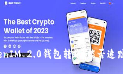 探秘TokenIM 2.0钱包转账：能否追踪IP地址？