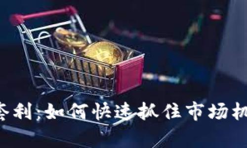 揭秘传奇虚拟币套利：如何快速抓住市场机会，获取稳定收益