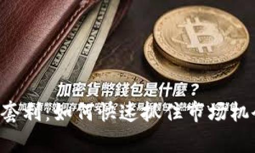 揭秘传奇虚拟币套利：如何快速抓住市场机会，获取稳定收益