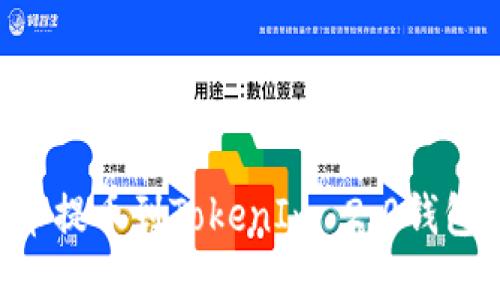 如何将屎币提币到TokenIm 2.0钱包：全面指南