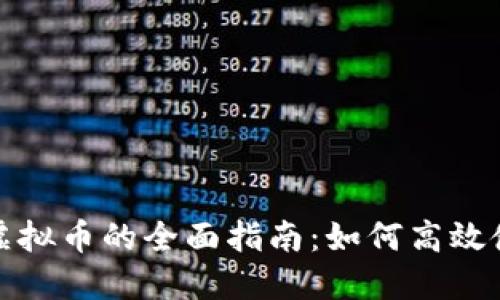 数字币与虚拟币的全面指南：如何高效使用与投资