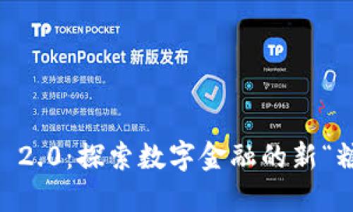 Tokenim 2.0：探索数字金融的新“糖果”革命