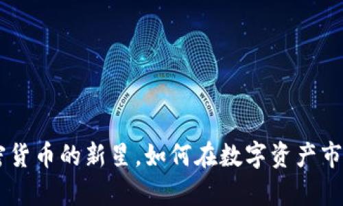 探秘ERCX：加密货币的新星，如何在数字资产市场中崭露头角？