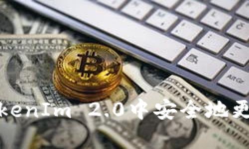 如何在TokenIm 2.0中安全地更改助记词