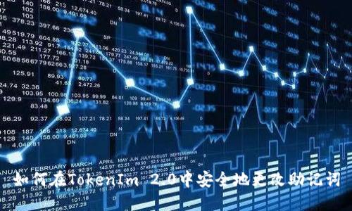 如何在TokenIm 2.0中安全地更改助记词