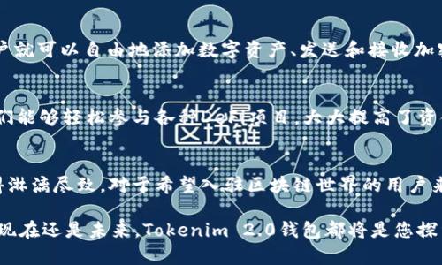 Tokenim 2.0 钱包合约调用深度解析：智能合约与数字资产的完美融合

Tokenim 2.0, 钱包合约, 数字资产, 区块链技术/guanjianci

引言
在数字货币潮流日益升温的今天，越来越多的人们逐渐踏入了区块链和加密货币的世界。在这个日新月异的领域中，各种工具和平台层出不穷，而Tokenim 2.0钱包作为一种创新型钱包，正在吸引着不少用户的关注。它不仅是一个简单的存储工具，更是能够智能调动合约的综合性平台，这样的能力也使得它在数字资产管理上独树一帜。

什么是Tokenim 2.0钱包？
Tokenim 2.0钱包是对传统数字钱包的一次全新进化，它不仅具备基本的加密货币存储和交易功能，还深度集成了智能合约调用功能。这意味着用户不仅可以安全地存储和转账加密资产，还能够通过钱包轻松与各种去中心化应用（DApps）进行交互。这种强大的功能，让用户在操作复杂的合约事务时，变得异常简单。此外，Tokenim 2.0的用户界面友好，适合各类用户，无论是专业的交易员还是初学者都能快速上手。

为什么选择Tokenim 2.0钱包？
Tokenim 2.0钱包的优势在于其功能的多样性和创新性。在众多钱包产品中，它以其独特的合约调用特点脱颖而出。以下是它的一些独特卖点：

ul
    listrong智能合约支持：/strongTokenim 2.0钱包支持多种智能合约的调用，让用户能够快速执行交易、资产交换、甚至参与去中心化金融（DeFi）项目。/li
    listrong便捷的用户体验：/strong通过的界面设计，不同技术水平的用户都能顺畅使用钱包的各种功能，即便是新手也能轻松操作。/li
    listrong强大的安全性：/strongTokenim 2.0采用先进的加密技术和多重验证机制，确保用户的资产安全性不受威胁。/li
    listrong社区与支持：/strongTokenim 2.0拥有一个活跃的用户社区和专业的客服支持，无论遇到什么问题，都能得到及时的帮助。/li
/ul

合约调用的本质与应用
合约调用，简单来说，就是用户通过钱包与不同的智能合约进行互动。这一功能为用户提供了广泛的应用场景。借助Tokenim 2.0钱包的合约调用功能，用户可以轻松进行如下操作：

ul
    listrong交易执行：/strong用户可以依据智能合约的设定，自动化执行交易。一旦设定条件满足，合约便会自动执行，无需用户手动操作。/li
    listrong资产管理：/strong通过调用合约，用户能够更高效地管理自己的数字资产，进行资产的增持、减持等操作。/li
    listrong参与DeFi项目：/strongTokenim 2.0钱包让用户能够方便地参与到各种去中心化金融项目中，进行借贷、流动性挖矿等操作。/li
    listrongToken交换：/strong与不同的Tokens进行直接交换，省去了繁琐的传统交易所过程，提高了交易效率。/li
/ul

Tokenim 2.0的安全性考量
安全问题一直是用户在选择数字钱包时必须重点考虑的要素。Tokenim 2.0钱包在安全性方面下了很大功夫。这款钱包采用了多重安全机制，包括密码保护、指纹识别、以及设备绑定等功能，确保用户的资金安全。此外，Tokenim 2.0还会定期进行安全审计，及时修复潜在的漏洞，保持系统的稳定性和安全性。

如何开始使用Tokenim 2.0钱包？
开始使用Tokenim 2.0钱包非常简单。首先，用户需要在官方平台下载钱包应用，并进行安装。接下来，用户按照引导进行注册和身份验证，设定安全密码和其他安全措施。完成注册后，用户就可以自由地添加数字资产、发送和接收加密货币、以及调用智能合约了。

用户案例与反馈
为了更直观地展示Tokenim 2.0钱包的优势，我们收集了一些用户案例和反馈。许多用户表示，他们在使用Tokenim 2.0钱包后，管理数字资产变得更加高效。尤其是合约调用功能，让他们能够轻松参与各种DeFi项目，大大提高了资金利用率。一些用户指出，与传统交易所相比，Tokenim 2.0钱包的操作更加方便，有效降低了交易成本。

总结
Tokenim 2.0钱包在功能和用户体验上均有所突破，尤其是智能合约调用的应用，为数字资产管理提供了一套全新的解决方案。无论是交易、资产管理还是安全性，Tokenim 2.0都表现得淋漓尽致。对于希望入驻区块链世界的用户来说，Tokenim 2.0钱包无疑是一个值得尝试的优质选择。

通过本篇文章，我们希望能让更多的人了解Tokenim 2.0钱包，并体验到其带来的便利与创新。在未来的数字经济浪潮中，选择合适的工具，将为您的财务管理带来更多的可能性。无论是现在还是未来，Tokenim 2.0钱包都将是您探索区块链的得力助手。