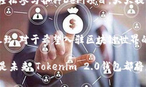 Tokenim 2.0 钱包合约调用深度解析：智能合约与数字资产的完美融合

Tokenim 2.0, 钱包合约, 数字资产, 区块链技术/guanjianci

引言
在数字货币潮流日益升温的今天，越来越多的人们逐渐踏入了区块链和加密货币的世界。在这个日新月异的领域中，各种工具和平台层出不穷，而Tokenim 2.0钱包作为一种创新型钱包，正在吸引着不少用户的关注。它不仅是一个简单的存储工具，更是能够智能调动合约的综合性平台，这样的能力也使得它在数字资产管理上独树一帜。

什么是Tokenim 2.0钱包？
Tokenim 2.0钱包是对传统数字钱包的一次全新进化，它不仅具备基本的加密货币存储和交易功能，还深度集成了智能合约调用功能。这意味着用户不仅可以安全地存储和转账加密资产，还能够通过钱包轻松与各种去中心化应用（DApps）进行交互。这种强大的功能，让用户在操作复杂的合约事务时，变得异常简单。此外，Tokenim 2.0的用户界面友好，适合各类用户，无论是专业的交易员还是初学者都能快速上手。

为什么选择Tokenim 2.0钱包？
Tokenim 2.0钱包的优势在于其功能的多样性和创新性。在众多钱包产品中，它以其独特的合约调用特点脱颖而出。以下是它的一些独特卖点：

ul
    listrong智能合约支持：/strongTokenim 2.0钱包支持多种智能合约的调用，让用户能够快速执行交易、资产交换、甚至参与去中心化金融（DeFi）项目。/li
    listrong便捷的用户体验：/strong通过的界面设计，不同技术水平的用户都能顺畅使用钱包的各种功能，即便是新手也能轻松操作。/li
    listrong强大的安全性：/strongTokenim 2.0采用先进的加密技术和多重验证机制，确保用户的资产安全性不受威胁。/li
    listrong社区与支持：/strongTokenim 2.0拥有一个活跃的用户社区和专业的客服支持，无论遇到什么问题，都能得到及时的帮助。/li
/ul

合约调用的本质与应用
合约调用，简单来说，就是用户通过钱包与不同的智能合约进行互动。这一功能为用户提供了广泛的应用场景。借助Tokenim 2.0钱包的合约调用功能，用户可以轻松进行如下操作：

ul
    listrong交易执行：/strong用户可以依据智能合约的设定，自动化执行交易。一旦设定条件满足，合约便会自动执行，无需用户手动操作。/li
    listrong资产管理：/strong通过调用合约，用户能够更高效地管理自己的数字资产，进行资产的增持、减持等操作。/li
    listrong参与DeFi项目：/strongTokenim 2.0钱包让用户能够方便地参与到各种去中心化金融项目中，进行借贷、流动性挖矿等操作。/li
    listrongToken交换：/strong与不同的Tokens进行直接交换，省去了繁琐的传统交易所过程，提高了交易效率。/li
/ul

Tokenim 2.0的安全性考量
安全问题一直是用户在选择数字钱包时必须重点考虑的要素。Tokenim 2.0钱包在安全性方面下了很大功夫。这款钱包采用了多重安全机制，包括密码保护、指纹识别、以及设备绑定等功能，确保用户的资金安全。此外，Tokenim 2.0还会定期进行安全审计，及时修复潜在的漏洞，保持系统的稳定性和安全性。

如何开始使用Tokenim 2.0钱包？
开始使用Tokenim 2.0钱包非常简单。首先，用户需要在官方平台下载钱包应用，并进行安装。接下来，用户按照引导进行注册和身份验证，设定安全密码和其他安全措施。完成注册后，用户就可以自由地添加数字资产、发送和接收加密货币、以及调用智能合约了。

用户案例与反馈
为了更直观地展示Tokenim 2.0钱包的优势，我们收集了一些用户案例和反馈。许多用户表示，他们在使用Tokenim 2.0钱包后，管理数字资产变得更加高效。尤其是合约调用功能，让他们能够轻松参与各种DeFi项目，大大提高了资金利用率。一些用户指出，与传统交易所相比，Tokenim 2.0钱包的操作更加方便，有效降低了交易成本。

总结
Tokenim 2.0钱包在功能和用户体验上均有所突破，尤其是智能合约调用的应用，为数字资产管理提供了一套全新的解决方案。无论是交易、资产管理还是安全性，Tokenim 2.0都表现得淋漓尽致。对于希望入驻区块链世界的用户来说，Tokenim 2.0钱包无疑是一个值得尝试的优质选择。

通过本篇文章，我们希望能让更多的人了解Tokenim 2.0钱包，并体验到其带来的便利与创新。在未来的数字经济浪潮中，选择合适的工具，将为您的财务管理带来更多的可能性。无论是现在还是未来，Tokenim 2.0钱包都将是您探索区块链的得力助手。