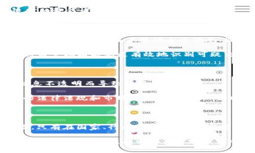   揭示虚拟币洗钱的奥秘：创新路径与风险链条分析 / 
 guanjianci 虚拟币, 洗钱, 匿名性, 风险管理 /guanjianci 

虚拟币的兴起与洗钱的联结

近年来，虚拟币的爆炸式增长吸引了全球众多的投资者。比特币、以太坊等数字货币所具备的去中心化、匿名性和快捷交易等特性，使其成为了很多人追求投资回报的热点。然而，这些特性同样也吸引了一些不法分子，通过虚拟币进行洗钱活动。按照官方定义，洗钱是将非法获取的资金通过各种手段转化为合法形式的过程，而虚拟币则提供了一个相对隐蔽而高效的渠道。

洗钱的基本原理与手段

洗钱通常分为三个阶段：置换、分离和整合。首先，在置换阶段，不法分子将非法资金投入到虚拟币的交易中。例如，他们可以利用一些加密货币交易所，将现金换成比特币。这一步骤的关键在于找到那些对身份验证要求不严的交易平台，或者使用匿名化的交易工具，从而遮掩资金的来源。

接下来，分离阶段意味着将虚拟币转移到多个小额账户中。这一步骤的目的是增加资金流动的复杂性，并使资金的轨迹变得模糊。通过小额、频繁的交易，他们可以逐渐将 накопленные виртуальные монеты转移到其他钱包，减少资金追踪的难度。

最后是整合阶段，这一步是将洗净后的资金再次变回现金或其他合法形式的资产。洗钱者可能会在一些政策宽松的国家或地区，通过交易、投资等方式，将虚拟币转换为法定货币或其他高价值资产。这一过程往往隐蔽而迅速，让追踪资金来源变得十分困难。

虚拟币的匿名性与洗钱风险

虚拟币的核心特质——匿名性，为洗钱活动提供了便利。多个虚拟币的发行都采用了区块链技术，这种技术虽然是公开透明的，但由于交易的参与者使用的是地址而非真实身份，使得无论是资金的流动还是账户的创建，在很多情况下都能保持匿名。对于洗钱者来说，虚拟币交易的匿名性提供了良好的保护伞，降低了被追查的风险。

而且，许多虚拟币交易平台并没有完善的KYC（客户身份识别）流程，使得不法分子可以轻易开启多个账户，进行虚假交易。这不仅让法律执法机关的追踪变得困难，更是导致了整个金融生态的风险加剧。

虚拟币洗钱的实例分析

在某些案例中，我们可以看到虚拟币被用于洗钱活动。例如，在某些国家，一些毒品交易集团选择通过比特币进行交易。在这些场景中，犯罪团伙能够迅速将非法资金转入虚拟币，并且通过复杂的链式交易进行洗钱。通过分散资金流向或借助匿名钱包，他们能够将原本难以清楚追踪的资金洗净，进而转换为合法的财富。

同时，虚拟币的流动性也大大增强了洗钱的成功率。在市场动态的推动下，虚拟币下价格波动大的特性使得犯罪分子可以在短期内获得高额回报，而这对于试图逃避追踪的洗钱者来说，是一个完美的掩饰。

监管困境与应对策略

面对虚拟币洗钱的隐患，各国开始意识到问题的严重性，并逐步加强对虚拟币市场的监管。很多国家出台了相关政策，强制交易平台执行KYC流程，以身份验证防止洗钱行为。通过要求用户提供身份信息、收集交易记录，监管机构希望能够减少犯罪分子的活动空间。

除此之外，技术手段的应用也逐渐引起了重视。一些科研机构和企业正在研发智能合约、交易模式识别等技术，借助AI和大数据分析，提升对洗钱交易的监测能力。这使得监管机构能够更有效地识别可疑交易，并采取及时的行动。

用户自我保护与对策

对于普通用户来说，了解虚拟币洗钱的原理和手段是很有必要的。首先，用户在选择虚拟币交易平台时，应该优先选择那些有良好声誉和监管合规的平台，避免出现因信息不透明而导致的资产损失。

其次，用户应提高自身的安全意识，定期检查自己的账户安全。使用强密码和双重认证可以有效降低账户被盗的风险。此外，用户也应关注虚拟币行业的动态，包括最新的法律法规和市场趋势，以便在必要时及时采取措施保护自己的资产。

结论与前瞻

虚拟币洗钱现象的出现，既是金融创新带来的新挑战，也是社会环境和监管机制的失效。作为新兴领域，虚拟币的发展不仅为投资者提供了更多机会，同时也伴随着风险。只有在国家、行业、用户三方共同努力的前提下，才能有效遏制洗钱行为，维护金融市场的合法性与稳定性。

未来，随着监管力度的加大，技术手段的不断完善，虚拟币洗钱行为的发生和发展或将受到更为严厉的打压。我们不得不承认，这是一个艰巨而复杂的过程，但只要我们愿意积极参与，就有可能在这场斗争中，实现对洗钱黑手的有效打击，为虚拟币的健康发展创造良好的环境。