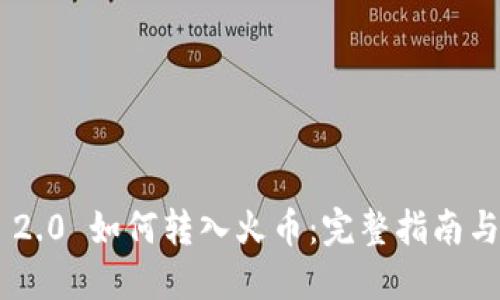 Tokenim 2.0 如何转入火币：完整指南与关键步骤