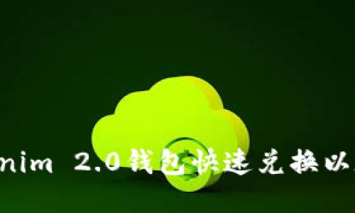 如何使用Tokenim 2.0钱包快速兑换以太坊：终极指南