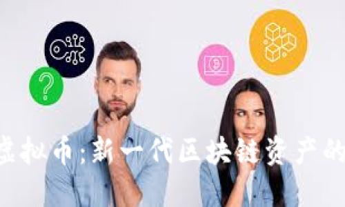 探索TKO虚拟币：新一代区块链资产的独特魅力