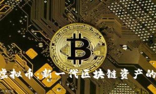 探索TKO虚拟币：新一代区块链资产的独特魅力