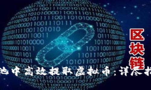 如何在鱼池中高效提取虚拟币：详尽指南与技巧