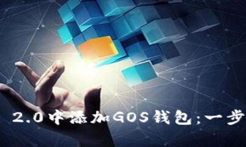 如何在Tokenim 2.0中添加GOS钱包：一步一步的简单指南